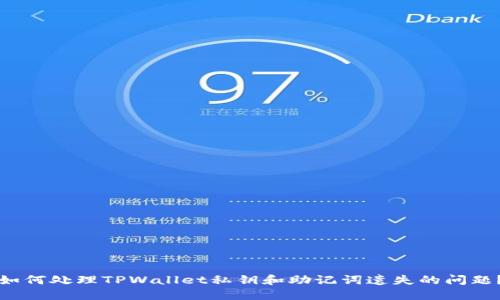 如何处理TPWallet私钥和助记词遗失的问题？