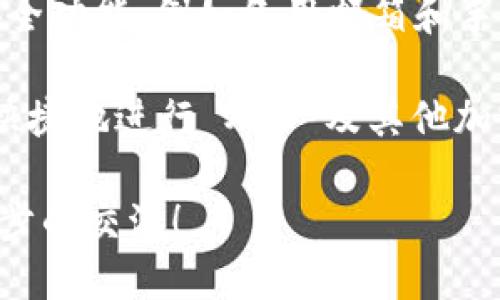jiaoti TPWallet 与 XRP：全面指南及其应用价值 /jiaoti
 TPWallet, XRP, 加密钱包 /guanjianci

在现代数字货币的快速发展中，用户对加密钱包的需求日益增长。在这其中，TPWallet 和 XRP 的结合为用户提供了新的机遇和挑战。本文将深入探讨 TPWallet 的功能、XRP 的背景，以及它们如何共同为用户提供高效的加密交易服务。

 什么是 TPWallet？ 
TPWallet 是一个多功能的加密钱包，旨在为用户提供便利的数字资产存储和管理服务。该钱包支持多种加密货币，包括比特币、以太坊和 XRP 等。TPWallet 的用户界面友好，操作简单，用户可以轻松地进行充值、提现、交易等操作。

TPWallet 的设计理念是安全、便捷和易于使用。它采用了最新的加密技术来保障用户的资产安全，同时支持多种链上和链下的交易方式，提供灵活的使用体验。

 XRP 的背景和特点 
XRP 是一种基于区块链技术的数字货币，由 Ripple Labs 创建。与比特币和以太坊等传统加密货币不同，XRP 在设计上特别注重于全球支付的便利性和速度。

XRP 的交易速度相对较快，平均交易确认时间仅为几秒钟，这使得它成为跨国汇款和支付的理想选择。与此同时，XRP 的交易费用低，因此在大额交易和频繁交易中具有独特的优势。

 TPWallet 如何支持 XRP 的交易？ 
TPWallet 作为一个多链钱包，能够极大地方便 XRP 用户进行交易。用户可以通过 TPWallet 进行 XRP 的存储、接收和发送，从而在多种支付场景下进行操作。

在 TPWallet 中，用户只需要创建一个账户，并生成一个唯一的 XRP 地址，即可迅速开始使用。用户还可以查看自己的交易历史，了解资产动态。

 TPWallet 与市场上其他加密钱包的对比 
在众多加密钱包中，TPWallet 有其独特的优势和特点。与其他加密钱包相比，TPWallet 的界面更为友好，适合新手使用。同时，它的安全性和多功能性也让它在市场上占据了一席之地。

 选择 TPWallet 的理由 
选择 TPWallet 的理由有很多，包括其强大的安全性、广泛的币种支持以及便捷的操作界面。同时，TPWallet 还提供了多种实用的功能，例如一键换币、交易提醒等，让用户能够更好地管理他们的数字资产。

 常见问题解答 

 问题一：TPWallet 和 XRP 的安全性如何？ 
在加密货币的世界中，安全性永远是用户关注的焦点。TPWallet 注重用户资产的安全，采用了多重加密技术，包括私钥保护和二次验证等。此外，TPWallet 还定期进行安全测试，以确保平台的安全性。同时，XRP 作为一项经过广泛验证的数字资产，其安全性也相对较高。

具体来说，用户在使用 TPWallet 时，可以通过设置强密码以及开启双重身份验证来提高账户的安全性。TPWallet 还支持用户备份其文件，以防止丢失。

 问题二：如何在 TPWallet 中存储和发送 XRP？ 
在 TPWallet 中存储和发送 XRP 的步骤相对简单。用户只需登录其账户，找到 XRP 钱包选项，然后选择“接收”或“发送”功能。整个过程大约只需几分钟。用户在发送 XRP 时需要输入对方的地址以及金额，然后确认交易即可。

同时，使用 TPWallet 存储 XRP 时，用户可以随时查看资产和交易记录，使得管理更加方便。在存储过程中，TPWallet 的加密技术能够有效保护用户的资产安全。

 问题三：TPWallet 的费用结构是什么？ 
TPWallet 的费用结构是一个用户关注的重点。TPWallet 在用户进行交易时通常会收取一定的手续费。这些费用可能会因网络拥堵、交易金额等多种因素而有所不同。用户在使用 TPWallet 进行 XRP 交易时，可以在钱包平台上清晰地查看到每笔交易的费用。

总体而言，TPWallet 的费用合理，且相较于市场上其他同类平台，它的收费标准也处于较为具有竞争力的水平。对于频繁交易的用户，适时使用 TPWallet 的一些优惠活动可以进一步降低成本。

 问题四：TPWallet 是否支持其他加密货币交易？ 
TPWallet 支持多种加密货币的交易，包括主流币种如比特币，以太坊以及各种山寨币。这样的设计使得用户能够在一个平台上管理多种不同的数字资产，极大地方便了用户的操作。对于用户来说，能够在同一个钱包上进行多币种的交易与管理，无疑提升了使用体验。

此外，TPWallet 还为不同币种提供了相应的功能和支持，例如不同的备份方式和交易方式。这确保了用户可以在多样化的资产管理中进行选择。

 问题五：如何进行 TPWallet 的账户恢复？ 
账户恢复是用户在使用加密钱包过程中的一个重要环节。在 TPWallet 中，用户在创建账户时，都会得到一组恢复助记词。在需要恢复账户的情况下，用户只需输入这组助记词，就可以找回自己的账户和资产。

为了确保数据的安全，用户应该将这组助记词妥善保管，并避免将其泄露给他人。同时，TPWallet 还提供了一些额外的安全功能，例如备用邮箱和手机号的绑定，这些都能大大增强账户的安全性。

总结来说，TPWallet 与 XRP 的结合为用户开启了一个多元化的数字资产管理时代。通过 TPWallet，用户能够更方便、快捷地进行 XRP 及其他加密货币的交易、管理和投资。 

希望本文对您了解 TPWallet 和 XRP 的结合有所帮助。如果您对如何使用 TPWallet 仍有疑问，欢迎与我们进行进一步的交流！