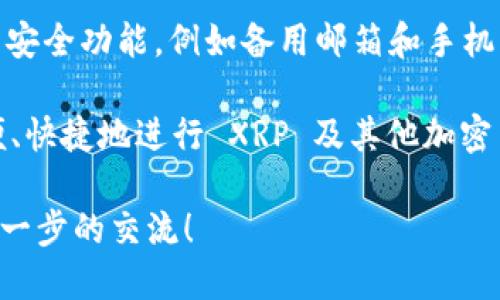 jiaoti TPWallet 与 XRP：全面指南及其应用价值 /jiaoti
 TPWallet, XRP, 加密钱包 /guanjianci

在现代数字货币的快速发展中，用户对加密钱包的需求日益增长。在这其中，TPWallet 和 XRP 的结合为用户提供了新的机遇和挑战。本文将深入探讨 TPWallet 的功能、XRP 的背景，以及它们如何共同为用户提供高效的加密交易服务。

 什么是 TPWallet？ 
TPWallet 是一个多功能的加密钱包，旨在为用户提供便利的数字资产存储和管理服务。该钱包支持多种加密货币，包括比特币、以太坊和 XRP 等。TPWallet 的用户界面友好，操作简单，用户可以轻松地进行充值、提现、交易等操作。

TPWallet 的设计理念是安全、便捷和易于使用。它采用了最新的加密技术来保障用户的资产安全，同时支持多种链上和链下的交易方式，提供灵活的使用体验。

 XRP 的背景和特点 
XRP 是一种基于区块链技术的数字货币，由 Ripple Labs 创建。与比特币和以太坊等传统加密货币不同，XRP 在设计上特别注重于全球支付的便利性和速度。

XRP 的交易速度相对较快，平均交易确认时间仅为几秒钟，这使得它成为跨国汇款和支付的理想选择。与此同时，XRP 的交易费用低，因此在大额交易和频繁交易中具有独特的优势。

 TPWallet 如何支持 XRP 的交易？ 
TPWallet 作为一个多链钱包，能够极大地方便 XRP 用户进行交易。用户可以通过 TPWallet 进行 XRP 的存储、接收和发送，从而在多种支付场景下进行操作。

在 TPWallet 中，用户只需要创建一个账户，并生成一个唯一的 XRP 地址，即可迅速开始使用。用户还可以查看自己的交易历史，了解资产动态。

 TPWallet 与市场上其他加密钱包的对比 
在众多加密钱包中，TPWallet 有其独特的优势和特点。与其他加密钱包相比，TPWallet 的界面更为友好，适合新手使用。同时，它的安全性和多功能性也让它在市场上占据了一席之地。

 选择 TPWallet 的理由 
选择 TPWallet 的理由有很多，包括其强大的安全性、广泛的币种支持以及便捷的操作界面。同时，TPWallet 还提供了多种实用的功能，例如一键换币、交易提醒等，让用户能够更好地管理他们的数字资产。

 常见问题解答 

 问题一：TPWallet 和 XRP 的安全性如何？ 
在加密货币的世界中，安全性永远是用户关注的焦点。TPWallet 注重用户资产的安全，采用了多重加密技术，包括私钥保护和二次验证等。此外，TPWallet 还定期进行安全测试，以确保平台的安全性。同时，XRP 作为一项经过广泛验证的数字资产，其安全性也相对较高。

具体来说，用户在使用 TPWallet 时，可以通过设置强密码以及开启双重身份验证来提高账户的安全性。TPWallet 还支持用户备份其文件，以防止丢失。

 问题二：如何在 TPWallet 中存储和发送 XRP？ 
在 TPWallet 中存储和发送 XRP 的步骤相对简单。用户只需登录其账户，找到 XRP 钱包选项，然后选择“接收”或“发送”功能。整个过程大约只需几分钟。用户在发送 XRP 时需要输入对方的地址以及金额，然后确认交易即可。

同时，使用 TPWallet 存储 XRP 时，用户可以随时查看资产和交易记录，使得管理更加方便。在存储过程中，TPWallet 的加密技术能够有效保护用户的资产安全。

 问题三：TPWallet 的费用结构是什么？ 
TPWallet 的费用结构是一个用户关注的重点。TPWallet 在用户进行交易时通常会收取一定的手续费。这些费用可能会因网络拥堵、交易金额等多种因素而有所不同。用户在使用 TPWallet 进行 XRP 交易时，可以在钱包平台上清晰地查看到每笔交易的费用。

总体而言，TPWallet 的费用合理，且相较于市场上其他同类平台，它的收费标准也处于较为具有竞争力的水平。对于频繁交易的用户，适时使用 TPWallet 的一些优惠活动可以进一步降低成本。

 问题四：TPWallet 是否支持其他加密货币交易？ 
TPWallet 支持多种加密货币的交易，包括主流币种如比特币，以太坊以及各种山寨币。这样的设计使得用户能够在一个平台上管理多种不同的数字资产，极大地方便了用户的操作。对于用户来说，能够在同一个钱包上进行多币种的交易与管理，无疑提升了使用体验。

此外，TPWallet 还为不同币种提供了相应的功能和支持，例如不同的备份方式和交易方式。这确保了用户可以在多样化的资产管理中进行选择。

 问题五：如何进行 TPWallet 的账户恢复？ 
账户恢复是用户在使用加密钱包过程中的一个重要环节。在 TPWallet 中，用户在创建账户时，都会得到一组恢复助记词。在需要恢复账户的情况下，用户只需输入这组助记词，就可以找回自己的账户和资产。

为了确保数据的安全，用户应该将这组助记词妥善保管，并避免将其泄露给他人。同时，TPWallet 还提供了一些额外的安全功能，例如备用邮箱和手机号的绑定，这些都能大大增强账户的安全性。

总结来说，TPWallet 与 XRP 的结合为用户开启了一个多元化的数字资产管理时代。通过 TPWallet，用户能够更方便、快捷地进行 XRP 及其他加密货币的交易、管理和投资。 

希望本文对您了解 TPWallet 和 XRP 的结合有所帮助。如果您对如何使用 TPWallet 仍有疑问，欢迎与我们进行进一步的交流！