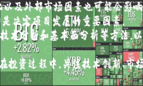 biao ti未来的数字货币：哪种虚拟币有潜力代替比特币/biao ti

虚拟币, 比特币, 数字货币/guanjianci

随着数字货币的快速发展，比特币（Bitcoin）作为一种最早的虚拟货币，一直以来都占据着市场的主导地位。然而，伴随区块链技术的不断进步以及市场需求的变化，越来越多的虚拟货币进入了公众视野，这些新兴的虚拟货币是否具备替代比特币的潜力？本文将深入探讨这一话题，并将关注以下五个相关的问题。

1. 为什么会有人认为其他虚拟币可以代替比特币？
比特币自2009年诞生以来，逐渐赢得了投资者和用户的青睐，成为数字货币市场的领军者。然而，随着技术的发展和市场的成熟，投资者们开始寻找其他可能替代比特币的选择，原因诸多：
首先，比特币交易速度较慢且交易费用相对较高。在网络拥塞时，交易确认的时间可能长达数小时，有时甚至更久。而一些新兴虚拟货币如以太坊（Ethereum）、瑞波币（Ripple）等，采用了更为高效的共识机制，能够在短时间内处理大量交易，从而提升用户体验。
其次，市场对环境可持续性的关注逐渐增强。比特币采用工作量证明（Proof of Work）机制，这需要消耗大量电能，导致其矿业活动对环境造成了负担。一些新兴虚拟币则采用了更为环保的共识机制，例如权益证明（Proof of Stake），以减少资源消耗。
再者，市场也希望能够找到更具挑战性的金融应用解决方案，而不仅仅是存储价值的工具。例如，以太坊的智能合约功能可以支持去中心化应用（DApp）的开发，这种实用性可能使其在某些领域超越比特币。
因此，在这样的背景下，越来越多的虚拟货币被广泛讨论是否能够在未来取代比特币的地位。

2. 目前有哪些虚拟币被认为可能替代比特币？
在探索是否有虚拟币能够替代比特币的过程中，一些具有潜力的虚拟货币逐渐被市场所认可。以下是一些主要的候选者：
首先，以太坊（Ethereum）被广泛看作是比特币最大的竞争对手。以太坊不仅具有数字货币的功能，还提供了智能合约和去中心化应用平台。正因为其强大的生态系统，以太坊的用户基础不断壮大，因此一些分析师认为它有潜力在网络效应的支持下逐渐替代比特币。
其次，瑞波币（Ripple）也有可能在特定的领域对比特币产生威胁。瑞波币主要面对的是跨境支付市场，其独特的共识机制和快速交易确认时间，使其在国际汇款中被越来越多的金融机构所采用。如果瑞波能够成功巩固其市场份额，未来也许会被视为比特币的替代者之一。
此外，莱特币（Litecoin）、比特现金（Bitcoin Cash）等虚拟币也在市场中占有一席之地。莱特币旨在通过更快的区块生成时间和较低的交易费用来克服比特币在交易速度交付上的问题，而比特现金则聚焦于大宗交易的可扩展性。
总体来看，当今市场上还存在大量的新兴数字货币，它们各具特色和优势，这些特质使得它们在一定程度上具备了挑战比特币地位的潜力。

3. 虚拟币的市场接受度如何影响其替代比特币的可能性？
数字货币的市场接受度是影响其能否取代比特币的重要因素。比特币由于其先发优势和巨大的用户基础，目前仍然是数字货币的代名词。若其他虚拟币希望挑战其市场地位，必须在多个方面取得市场的认可。
首先，交易所的支持程度至关重要。比特币现已在全球绝大多数交易所上市，且交易量远超过其他虚拟货币。如果其他虚拟币不能在足够多的交易所上架，就将难以吸引投资者的兴趣。因此，这需要供应商和开发团队加大与交易所的合作，以确保他们的代币能够便捷交易。
其次，用户的信任度也直接影响着市场接受度。比特币作为第一款数字货币，建立了坚实的信任基础，而其他虚拟币则通常面临着创新和透明性的问题。一个新的项目若想获得用户信任，首先需要展示其技术的有效性和安全性，透明度和合规性也是非常关键的。
同时，社区的支持和活跃度也是影响虚拟币成功的因素之一。拥有强大社区支持的虚拟币往往能够获得更多用户推荐及推广，这对于其市场的接受度至关重要。
最后，合作伙伴关系的建立同样重要。许多虚拟币利用与大型企业和金融机构的合作来提升自身价值和认可度，这样的策略往往能够使其在市场中迅速获得认可。反之，缺乏有效战略合作的项目则面临市场接受度低的问题。

4. 未来的技术创新是否会影响虚拟币的替代性？
技术创新是推动虚拟币发展的核心动力。随着区块链技术的持续演进，我们正在见证新的共识机制、隐私保护技术以及去中心化金融（DeFi）等新兴概念的出现。这些技术创新不仅影响目前流行虚拟币的竞争力，也可能在未来改变市场的格局。
在共识机制方面，许多新兴虚拟币正在探索更高效、更环保的替代方案。例如，以太坊正逐步从工作量证明过渡到权益证明，这将显著减少能源消耗并提高交易速度。如果这些新机制能够普遍应用，则极有可能提升某些虚拟币的市场竞争力。
隐私保护技术也是一个关键领域。像门罗币（Monero）和Zcash等隐私币已经获得了一定的关注，其技术能够为用户提供更为安全、匿名的交易体验。如果未来有更多虚拟币能够在隐私保护方面取得技术创新，这可能会让它们在某些特定市场中拥有竞争优势。
同时，去中心化金融（DeFi）平台的兴起为虚拟币赋予了更多的使用场景，极大地推动了市场的多元化。如果其他虚拟币能够在DeFi应用中创造更多的机会，相信其市场份额将会相应提升。
总的来说，未来技术创新将会极大地影响虚拟币的市场竞争格局，最终决定哪个虚拟币将能够在与比特币的竞争中胜出。

5. 投资者在选择可以替代比特币的虚拟币时应考虑哪些因素？
投资者在选择虚拟币时，尤其是希望找到能够替代比特币的虚拟币，应综合考虑多个因素，以确保投资决策的科学性和合理性。
首先，项目的技术基础是决定其未来发展的核心因素。投资者应细致了解项目的白皮书，从技术实现、团队背景及所解决的问题等多方面进行评估。比如以太坊的技术应用方案，是否预示着其未来在市场中的潜力。
其次，市场动态也是不可忽视的因素。投资者应关注市场的趋势变化，包括价格波动、交易量，以及项目发展进度等。此外，行业新闻、政策变化以及外部市场因素也可能会影响虚拟币的价格。
第三、社群和团队的活跃度也值得关注。一个活跃且积极参与讨论的社区，能够为项目带来更多的支持和推广。此外，团队的专业性与执行力是决定项目发展的重要因素。
最后，风险管理能力至关重要。虚拟币市场波动剧烈，投资者需评估自身的风险承受能力，合理配置资产，切忌盲目跟风投资。同时，可以参考技术分析和基本面分析等方法，以帮助实现更科学的投资决策。

综上所述，虽然目前比特币仍然是数字货币领域的领先者，但随着技术的发展与市场的成熟，越来越多的虚拟币展现出替代比特币的潜力。在投资过程中，关注技术创新、市场接受度，并综合考虑各项因素，将有助于找到更具竞争力的虚拟币选项。