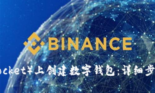 如何在TP（TokenPocket）上创建数字钱包：详细步骤与常见问题解答