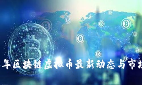 2023年区块链虚拟币最新动态与市场分析