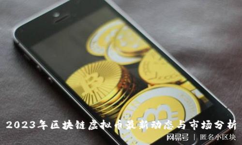 2023年区块链虚拟币最新动态与市场分析