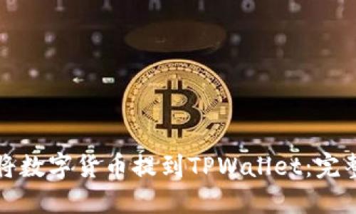 如何将数字货币提到TPWallet：完整指南