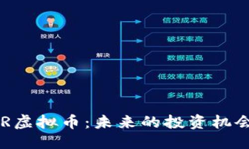 思考一个的  
深入了解TCR虚拟币：未来的投资机会与市场潜力