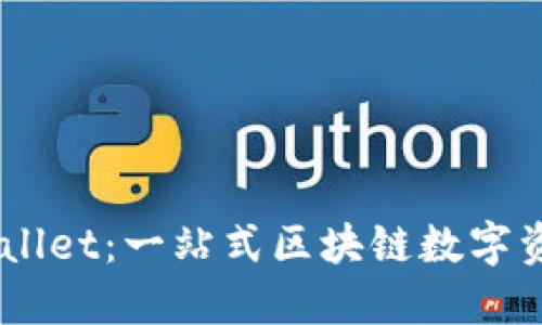 ### TPWallet：一站式区块链数字资产管理平台