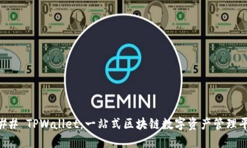 ### TPWallet：一站式区块链数字资产管理平台