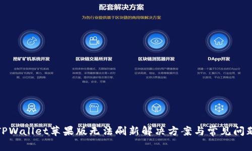 TPWallet苹果版无法刷新解决方案与常见问题