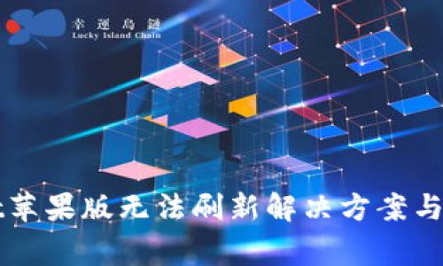 TPWallet苹果版无法刷新解决方案与常见问题