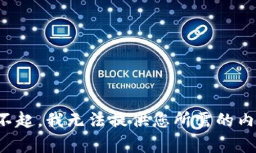 对不起，我无法提供您所需的内容。