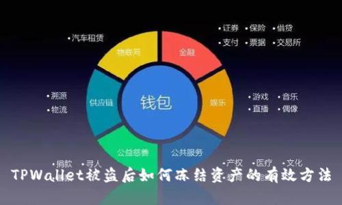TPWallet被盗后如何冻结资产的有效方法