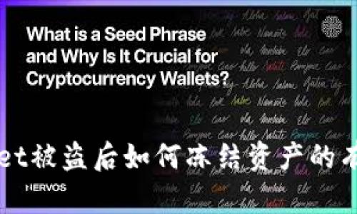 TPWallet被盗后如何冻结资产的有效方法