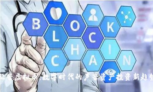 配音虚拟币：数字时代的声音资产投资新趋势