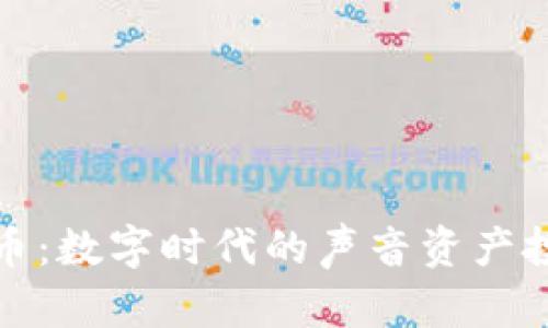 配音虚拟币：数字时代的声音资产投资新趋势