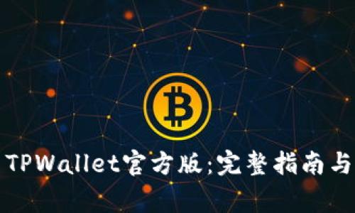 如何下载安装TPWallet官方版：完整指南与常见问题解答