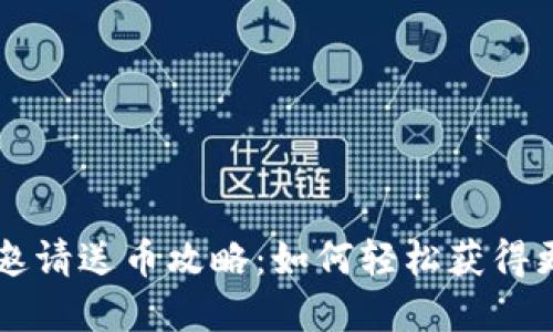 虚拟币平台邀请送币攻略：如何轻松获得更多数字资产