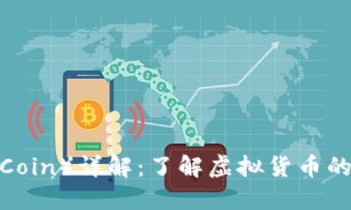 雷达币（Radar Coin）详解：了解虚拟货币的未来与投资潜力
