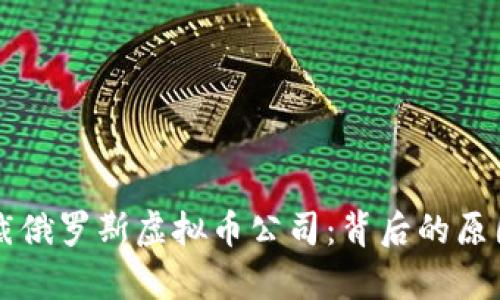 美国首次制裁俄罗斯虚拟币公司：背后的原因与影响分析