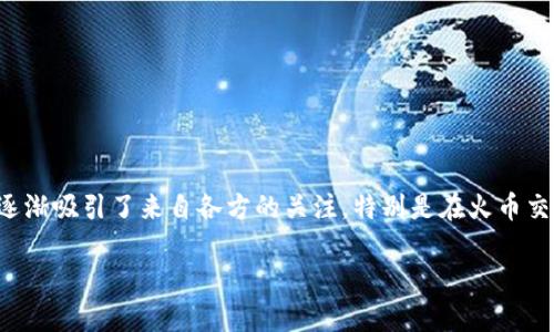 在这个瞬息万变的数字货币市场中，许多人都在寻找能够提供稳定回报和长远发展的虚拟币。根源链（原称RootChain）作为一个有潜力的项目，逐渐吸引了来自各方的关注，特别是在火币交易平台上的表现更是引起了投资者的热议。本文将全面探讨根源链虚拟币在火币交易平台上的表现及其潜力，希望能够满足广大投资者的需求。

kbd根源链虚拟币：探索其在火币交易平台的潜力和未来