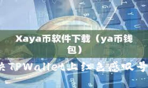 如何解决TPWallet上红色感叹号的问题？