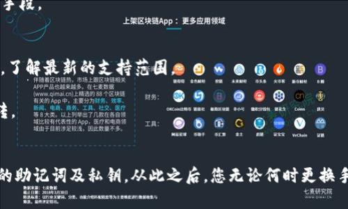 在新手机上如何顺利登录TPWallet：全面指南  
TPWallet,换手机,登录指南/guanjianci

引言
在现今科技快速发展的时代，手机已经成为我们生活中不可或缺的部分。更换手机虽然能带来更好的使用体验，但也常常让消费者面临各种困惑，特别是在需要重新登录各类应用程序时。TPWallet作为一个广受欢迎的数字钱包，为用户提供了便捷的虚拟资产管理服务。在更换手机后，大家可能会问：如何在新设备上顺利登录TPWallet呢？本篇文章将为您详细解析整个流程。

第一步：备份您的钱包
在您更换手机之前，确保您已经备份了TPWallet中的相关数据。TPWallet通常会提供助记词或私钥，用于恢复钱包。如果您未能备份这些信息，那么一旦换机后，您可能将无法访问您的数字资产。

备份的方法通常有两种。第一，记下助记词，将其妥善保存。第二，使用TPWallet提供的导出功能，可以将私钥导出并安全存放。务必记住，不要将这些信息泄露给他人，这可能导致您的资产被盗。

第二步：安装TPWallet应用
在新手机上，您需要首先前往应用商店（如Google Play Store或Apple App Store），下载并安装TPWallet应用。因为TPWallet是一个区块链钱包，它不会直接与您的手机绑定，所以您无需担心一次性销售或暂时清除的设备数据。

确保您下载的版本是最新的，以享受最佳的用户体验和安全性。此外，阅读评价和评论，确保没有其他用户遇到与您相同的问题，从而避免下载到不良版本。应用程序也有可能在不同的地区提供不同的版本，因此您需要确认您的地区支持TPWallet。

第三步：打开应用并选择登录
安装完成后，打开TPWallet应用程序。在首页，您会看到“登录”或者“恢复钱包”的选项。由于您是在更换设备，因此您需要选择“恢复钱包”。

在此页面上，您会被要求输入您的助记词或者私钥。请确保您输入的信息完全准确。由于区块链的安全性，任何一错都会导致无法登录。输入完成后，点击确认，钱包会自动恢复您的数字资产和相关信息。

第四步：确保安全性
成功登录TPWallet后，您需要考虑安全性的问题。建议您立即更改您的登录密码，并开启双重认证，以增强安全性。这步虽不是强制的，但极为必要。在安全性成为财务管理的飞速关注点的今天，我们绝不能掉以轻心。

常见问题解答
在这个过程中，可能会遇到一些常见问题。以下是一些用户常问的问题及其详细解答。

问题一：如果我忘记了助记词怎么办？
助记词是您登录TPWallet的关键，所以如果不小心忘记了，是无法恢复您钱包里的资产的。这也是为什么我们在换手机前反复强调要备份助记词的重要性。大多数钱包应用都不会保存您的助记词，由于区块链技术的去中心化特性，导致一旦丢失，您无法找回。

解决方案是，在您第一次注册TPWallet时，务必在安全的地方妥善保存助记词，不要让其泄露给他人。此外，您可以选择将其存储在不同的位置，例如，云存储、硬件加密设备上。确保这些存储方式都有强大的保护措施。

问题二：在恢复钱包时输入信息出错了怎么办？
在恢复过程中，如果输入的助记词或私钥出现错误，系统会提示错误甚至无法进入钱包。在这种情况下，您可以检查以下几点：
ul
    li确保助记词的顺序和拼写完全一样，因为助记词的顺序是固定的，任何变化都会导致错误。/li
    li如果是手动输入，务必注意不要多输入空格或拼写错误。/li
    li在某些情况下，您可以选择使用其他输入法来避免拼写错误的影响。/li
/ul
如果您多次尝试仍然没有成功，您可能需要联系TPWallet的客服团队寻求帮助。在沟通中，描述您的问题，提供必要的信息，通常他们会帮助您解决问题。

问题三：我还需要额外下载什么其他应用吗？
一般来说，使用TPWallet只需要下载其官方应用，额外下载的应用是根据您的具体需求而定的。例如，如果您希望进行加密货币交易，可能需要下载交易所应用；如果您希望管理多种钱包，可以考虑下载相关的多钱包应用。务必确保这些应用是官方发布，并且有良好的市场反馈。

此外，您可以考虑下载一些安全及隐私保护应用，如VPN、反病毒软件，这可以增强您在使用TPWallet时的安全保障。这些额外的应用可以帮助您更好地管理在线隐私，从而为您的财务安全加上双重保险。

问题四：如何防止TPWallet被黑客攻击？
安全问题是使用任何数字钱包时最大的忧虑之一。首先，您需要确保已经开启双重认证，这是强化账户安全的基本方法。同时，时刻保持警觉，避免点击可疑的链接或下载未经验证的内容。对于您手机的安全防护，提高密码的复杂度，定期更改密码，这些措施都有助于强化您的安全配置。

使用硬件钱包也是提高安全性的一种绝佳选择，尤其是如果您管理的大额资产。此外，学习有关网络安全的知识，比如钓鱼攻击、恶意软件识别，都是提升您自我保护能力的重要手段。

问题五：TPWallet能支持哪些数字资产？
TPWallet支持多种数字资产，包括但不限于BTC、ETH和ERC-20代币。通过不断更新，TPWallet也在不断扩展其支持的资产。因此，您可以通过官方公告或查看APP内的资产列表，了解最新的支持范围。

另外，如果您想将某种特定的数字资产存入TPWallet，请确保该资产是由TPWallet支持的。使用不受支持的资产将无法成功完成转账或存储操作，轻易会导致资产的丢失或误转。

结语
更换手机不必再让你感到焦虑，只需按照本文中提到的步骤进行操作，您就能顺利在新设备上登录TPWallet。对于数字钱包的管理，安全性绝对是第一位的，不折不扣地持有您的助记词及私钥，从此之后，您无论何时更换手机，均能轻松访问您的钱包，与数字资产无缝对接。希望本指南对您有所帮助，并让您在使用TPWallet的过程有更佳的体验。如有其他问题，欢迎随时联系TPWallet的客服团队。