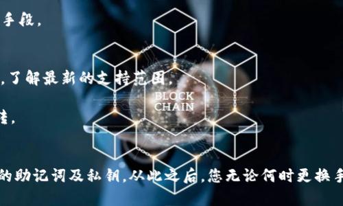 在新手机上如何顺利登录TPWallet：全面指南  
TPWallet,换手机,登录指南/guanjianci

引言
在现今科技快速发展的时代，手机已经成为我们生活中不可或缺的部分。更换手机虽然能带来更好的使用体验，但也常常让消费者面临各种困惑，特别是在需要重新登录各类应用程序时。TPWallet作为一个广受欢迎的数字钱包，为用户提供了便捷的虚拟资产管理服务。在更换手机后，大家可能会问：如何在新设备上顺利登录TPWallet呢？本篇文章将为您详细解析整个流程。

第一步：备份您的钱包
在您更换手机之前，确保您已经备份了TPWallet中的相关数据。TPWallet通常会提供助记词或私钥，用于恢复钱包。如果您未能备份这些信息，那么一旦换机后，您可能将无法访问您的数字资产。

备份的方法通常有两种。第一，记下助记词，将其妥善保存。第二，使用TPWallet提供的导出功能，可以将私钥导出并安全存放。务必记住，不要将这些信息泄露给他人，这可能导致您的资产被盗。

第二步：安装TPWallet应用
在新手机上，您需要首先前往应用商店（如Google Play Store或Apple App Store），下载并安装TPWallet应用。因为TPWallet是一个区块链钱包，它不会直接与您的手机绑定，所以您无需担心一次性销售或暂时清除的设备数据。

确保您下载的版本是最新的，以享受最佳的用户体验和安全性。此外，阅读评价和评论，确保没有其他用户遇到与您相同的问题，从而避免下载到不良版本。应用程序也有可能在不同的地区提供不同的版本，因此您需要确认您的地区支持TPWallet。

第三步：打开应用并选择登录
安装完成后，打开TPWallet应用程序。在首页，您会看到“登录”或者“恢复钱包”的选项。由于您是在更换设备，因此您需要选择“恢复钱包”。

在此页面上，您会被要求输入您的助记词或者私钥。请确保您输入的信息完全准确。由于区块链的安全性，任何一错都会导致无法登录。输入完成后，点击确认，钱包会自动恢复您的数字资产和相关信息。

第四步：确保安全性
成功登录TPWallet后，您需要考虑安全性的问题。建议您立即更改您的登录密码，并开启双重认证，以增强安全性。这步虽不是强制的，但极为必要。在安全性成为财务管理的飞速关注点的今天，我们绝不能掉以轻心。

常见问题解答
在这个过程中，可能会遇到一些常见问题。以下是一些用户常问的问题及其详细解答。

问题一：如果我忘记了助记词怎么办？
助记词是您登录TPWallet的关键，所以如果不小心忘记了，是无法恢复您钱包里的资产的。这也是为什么我们在换手机前反复强调要备份助记词的重要性。大多数钱包应用都不会保存您的助记词，由于区块链技术的去中心化特性，导致一旦丢失，您无法找回。

解决方案是，在您第一次注册TPWallet时，务必在安全的地方妥善保存助记词，不要让其泄露给他人。此外，您可以选择将其存储在不同的位置，例如，云存储、硬件加密设备上。确保这些存储方式都有强大的保护措施。

问题二：在恢复钱包时输入信息出错了怎么办？
在恢复过程中，如果输入的助记词或私钥出现错误，系统会提示错误甚至无法进入钱包。在这种情况下，您可以检查以下几点：
ul
    li确保助记词的顺序和拼写完全一样，因为助记词的顺序是固定的，任何变化都会导致错误。/li
    li如果是手动输入，务必注意不要多输入空格或拼写错误。/li
    li在某些情况下，您可以选择使用其他输入法来避免拼写错误的影响。/li
/ul
如果您多次尝试仍然没有成功，您可能需要联系TPWallet的客服团队寻求帮助。在沟通中，描述您的问题，提供必要的信息，通常他们会帮助您解决问题。

问题三：我还需要额外下载什么其他应用吗？
一般来说，使用TPWallet只需要下载其官方应用，额外下载的应用是根据您的具体需求而定的。例如，如果您希望进行加密货币交易，可能需要下载交易所应用；如果您希望管理多种钱包，可以考虑下载相关的多钱包应用。务必确保这些应用是官方发布，并且有良好的市场反馈。

此外，您可以考虑下载一些安全及隐私保护应用，如VPN、反病毒软件，这可以增强您在使用TPWallet时的安全保障。这些额外的应用可以帮助您更好地管理在线隐私，从而为您的财务安全加上双重保险。

问题四：如何防止TPWallet被黑客攻击？
安全问题是使用任何数字钱包时最大的忧虑之一。首先，您需要确保已经开启双重认证，这是强化账户安全的基本方法。同时，时刻保持警觉，避免点击可疑的链接或下载未经验证的内容。对于您手机的安全防护，提高密码的复杂度，定期更改密码，这些措施都有助于强化您的安全配置。

使用硬件钱包也是提高安全性的一种绝佳选择，尤其是如果您管理的大额资产。此外，学习有关网络安全的知识，比如钓鱼攻击、恶意软件识别，都是提升您自我保护能力的重要手段。

问题五：TPWallet能支持哪些数字资产？
TPWallet支持多种数字资产，包括但不限于BTC、ETH和ERC-20代币。通过不断更新，TPWallet也在不断扩展其支持的资产。因此，您可以通过官方公告或查看APP内的资产列表，了解最新的支持范围。

另外，如果您想将某种特定的数字资产存入TPWallet，请确保该资产是由TPWallet支持的。使用不受支持的资产将无法成功完成转账或存储操作，轻易会导致资产的丢失或误转。

结语
更换手机不必再让你感到焦虑，只需按照本文中提到的步骤进行操作，您就能顺利在新设备上登录TPWallet。对于数字钱包的管理，安全性绝对是第一位的，不折不扣地持有您的助记词及私钥，从此之后，您无论何时更换手机，均能轻松访问您的钱包，与数字资产无缝对接。希望本指南对您有所帮助，并让您在使用TPWallet的过程有更佳的体验。如有其他问题，欢迎随时联系TPWallet的客服团队。