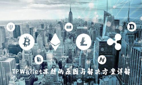 TPWallet冻结的原因与解决方案详解