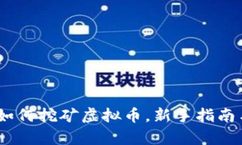 全面解析：如何挖矿虚拟币，新手指南与深度教程