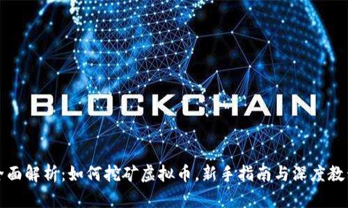 全面解析：如何挖矿虚拟币，新手指南与深度教程