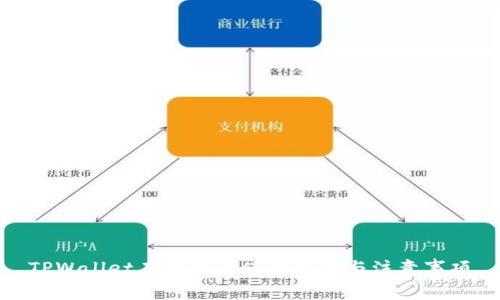 TPWallet在中国的使用指南与注意事项