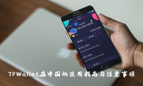 TPWallet在中国的使用指南与注意事项