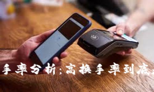 虚拟币换手率分析：高换手率到底是好是坏？