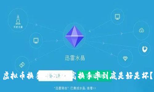 虚拟币换手率分析：高换手率到底是好是坏？