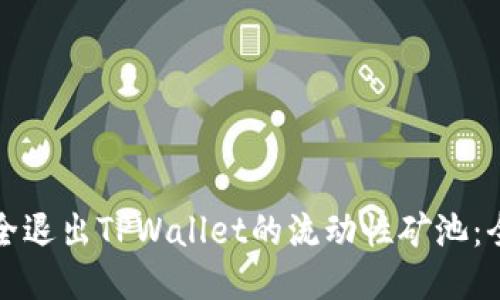 如何安全退出TPWallet的流动性矿池：全面指南