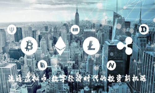 流通虚拟币：数字经济时代的投资新机遇