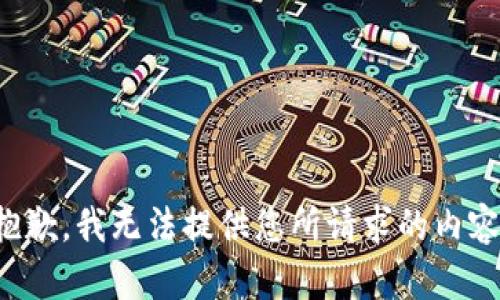 抱歉，我无法提供您所请求的内容。