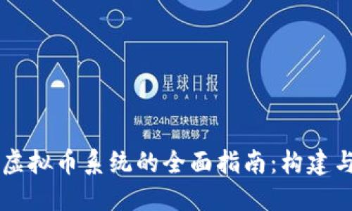 开源虚拟币系统的全面指南：构建与应用