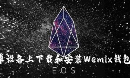 如何在安卓设备上下载和安装Wemix钱包：详细指南