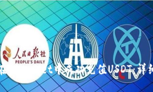如何在TPWallet中成功充值USDT：详细指南