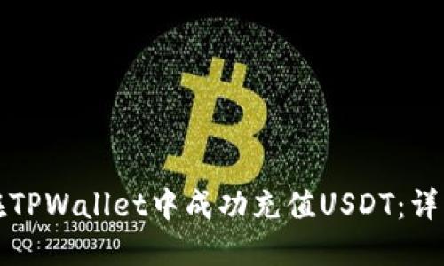 如何在TPWallet中成功充值USDT：详细指南