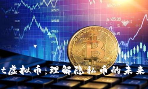 揭秘Secret虚拟币：理解隐私币的未来与投资潜力