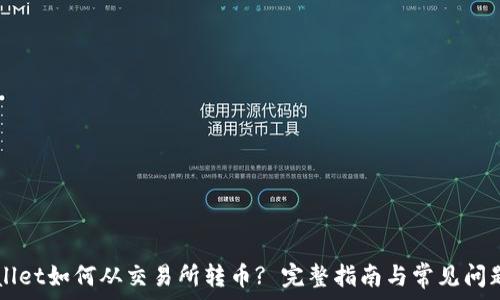   
TPWallet如何从交易所转币? 完整指南与常见问题解析
