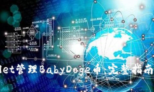 如何使用TPWallet管理BabyDoge币：完整指南与常见问题解答