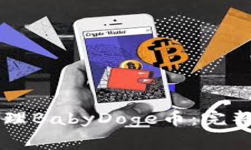 如何使用TPWallet管理BabyDoge币：完整指南与常见问题解答