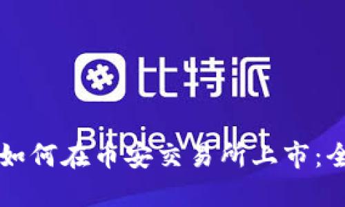 虚拟币如何在币安交易所上市：全面指南