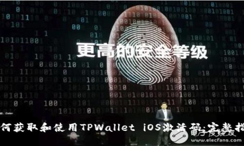 如何获取和使用TPWallet iOS激活码：完整指南
