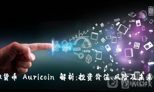 虚拟货币 Auricoin 解析：投资价值、风险及未来前景