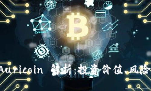 虚拟货币 Auricoin 解析：投资价值、风险及未来前景