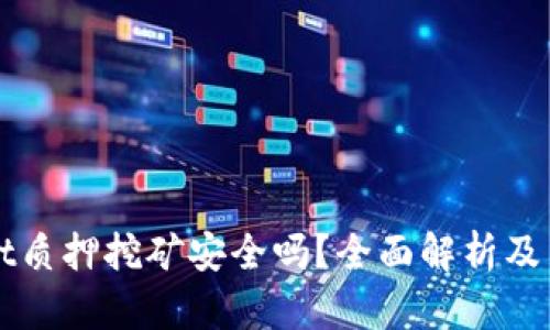 TPWallet质押挖矿安全吗？全面解析及用户指南