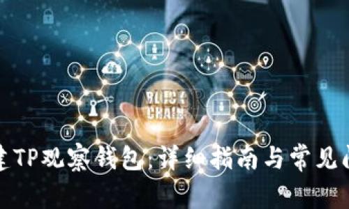 如何创建TP观察钱包：详细指南与常见问题解答